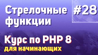 Стрелочные функции | #28 - Курс по PHP 8 для начинающих