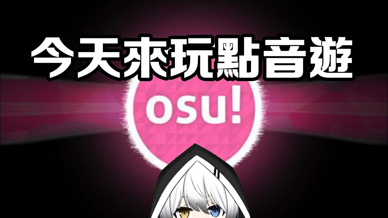 【OSU】今天來玩音遊，讓你看看單身21年的手速（X | MYViki