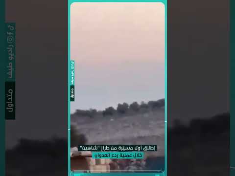 تسجيل مصور يوثق إطلاق أول طائرة مسي رة من طراز شاهين خلال عملية ردع العدوان لنكمل الحكاية عيد
