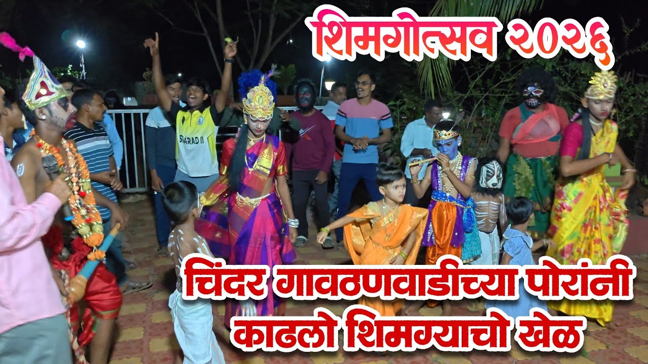 चिंदर गावठाणवाडीतील पोरांनी काडलो शिगम्याचो खेळ |  कोकणातील शिमगोसत्व २०२६  #शिमगोसत्व #shigmotsav 