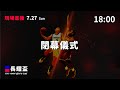 20250727 長耀盃國際公益籃球菁英邀請賽 18:00｜閉幕/頒獎典禮