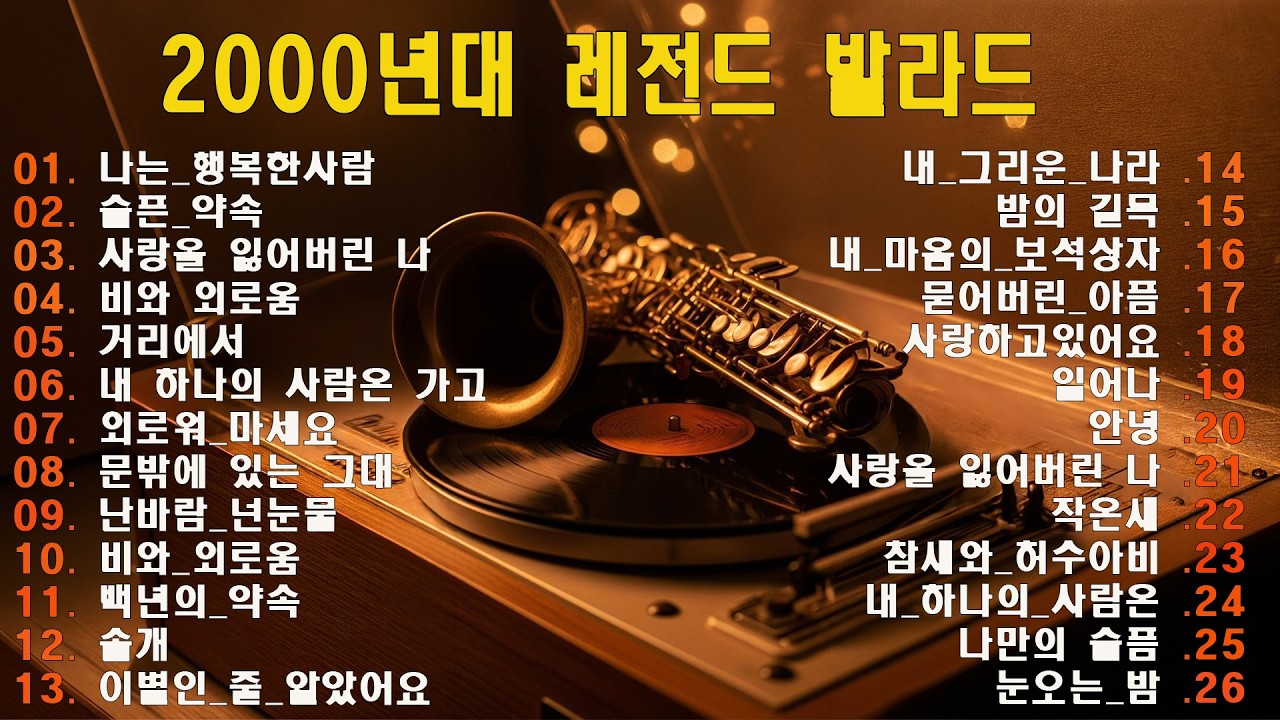 🎶✨ 바다세, 위일청, 구자경, 강소희, 태진아 등 재능 있는 가수들의 감미로운 목소리가 담긴, 따뜻함과 깊은 추억이 깃든 향수와 감성 가득한 인기곡 모음집입니다.