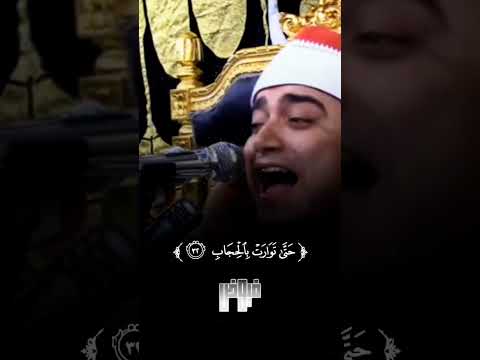 الشيخ احمد عوض أبو فيوض سوره ص اكسبلور لايك تيك توك حالات واتس ترند متابعه فولو