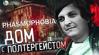 ШУСС И БАНДА ИГРАЮТ В PHASMOPHOBIA/#3