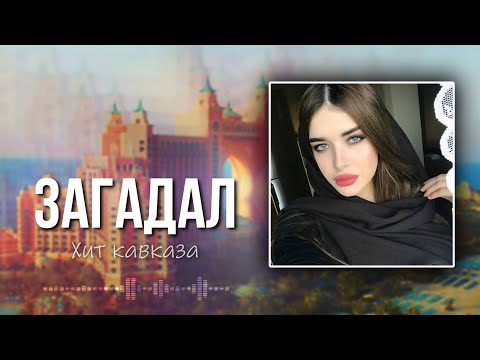 ♛ Артур Халатов ➠ Загадал 🖤 Премьера песни 2023