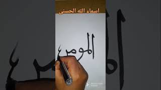 كتابة من أسماء الله الحسنى ( المومن)بخط العربي،الخط العربيالجزائر .