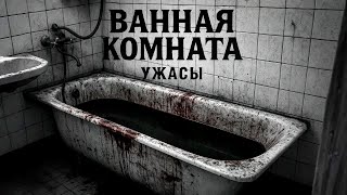 видео: УЖАСЫ. ВАННАЯ КОМНАТА. Страшные истории на ночь. Страшилки на ночь. картинка: УЖАСЫ. ВАННАЯ КОМНАТА. Страшные истории на ночь. Страшилки на ночь.