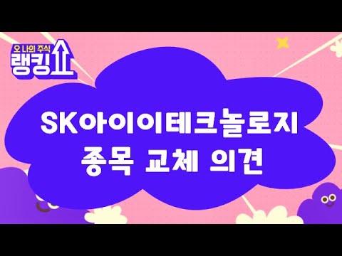   지금은 일단 보유 SK아이이테크놀로지 361610 랭킹쇼 오 나의 주식 랭킹쇼 토마토tv