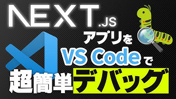 サーバサイドもクライアントも簡単デバッグ VS Codeでブレークポイント編