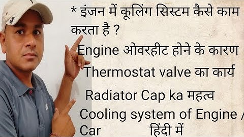 Water Cooling system in Car हिंदी में| Engine cooling system| इंजन में कूलिंग सिस्टम क्या होता है|