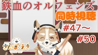 【同時視聴】オルフェンズ観る！ Part.15【#Vtuber #さんぽらいぶ】