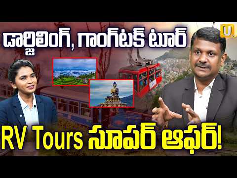 డార్జిలింగ్ + గాంగ్‌టక్ టూర్RV Tours సూపర్ ఆఫర్ | Complete Gangtok & Darjeeling Tour in Telugu