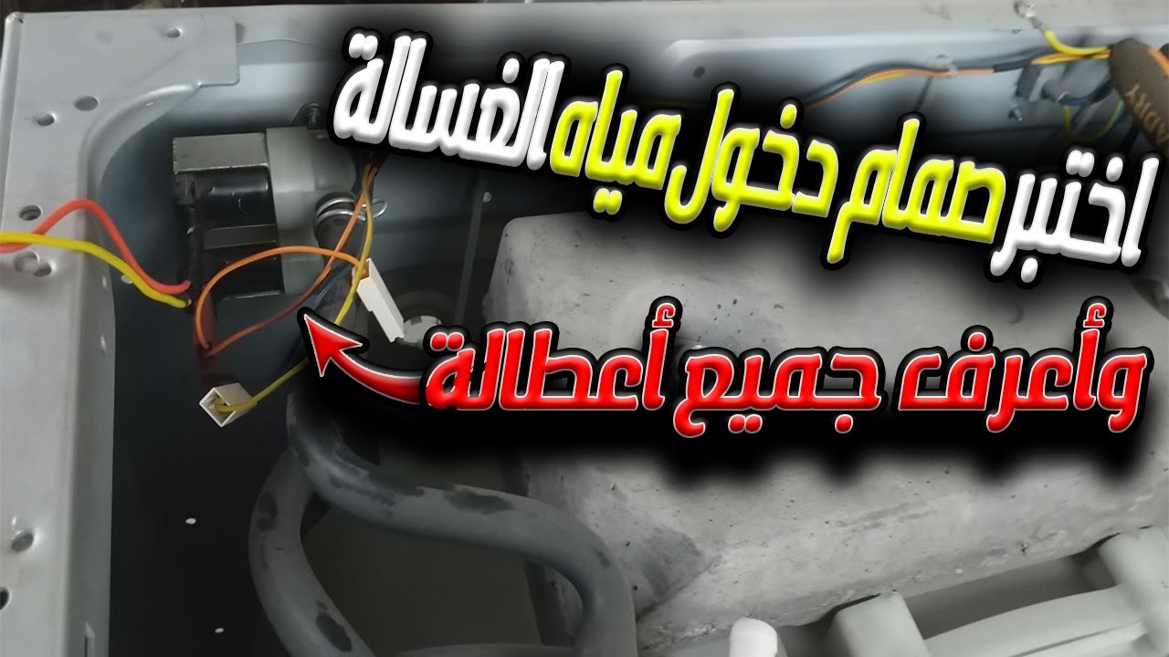 أفضل وأسهل طريقة لاختبار صمام دخول المياة في جميع الغسالات 👌