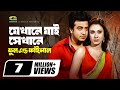 Jekhane jai sekhane      shakib khan  boby  bangla movie song