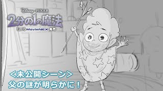 「２分の１の魔法」MovieNEX ＜未公開シーン＞父の謎が明らかに！