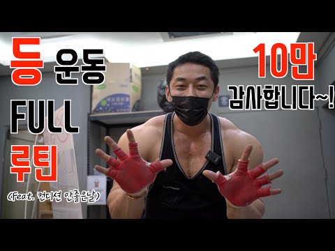 컨디션 안좋은날 등운동 <strong>FULL</strong> <strong>루틴</strong>🔥 / 이준호 /IFBBPRO / 피지크