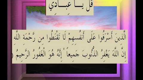 القرآن الكريم سورة الزمر الأية 53