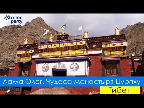 Лама Олег. Тибет. Чудеса монастыря Цурпу, магический запрет и флаг Экстрим Партии