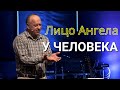 Лицо Ангела у Человека | Павел Бадей