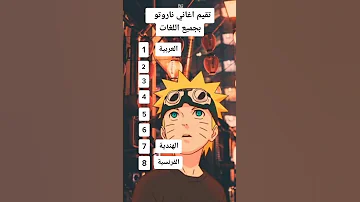 تقييم اغاني ناروتو بكل اللغات 