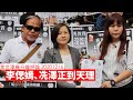 由李偲嫣到冼澤正到天理 黃世澤幾分鐘 #評論 20201216