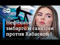 Удар ЕС по Путину: эмбарго на российскую нефть и санкции против Кабаевой и окружения президента