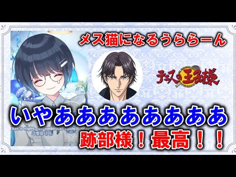 跡部様の神対応にメス猫になるうららーん！【七海うらら/切り抜き】