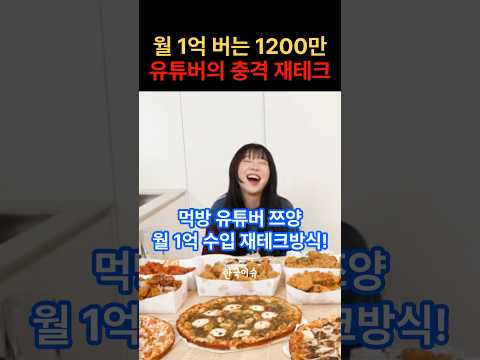 월 1억 수입 구독자 1200만 넘는 유튜버의 충격적은 재테크 방식 대공개?! #한국이슈 #이슈 #연예계소식 #연예계핫이슈 #쯔양 #재테크