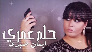 ايمان صبري - حلم عمري ( اوديو حصري ) Eman Sabri - Halam Aumry