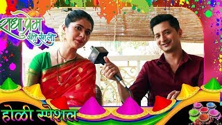 राधा प्रेम रंगी रंगली | Radha Prem Rangi Rangli | Holi Special Interview | Colors Marathi