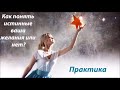 Как понять истинные ваши желания или нет? Практика