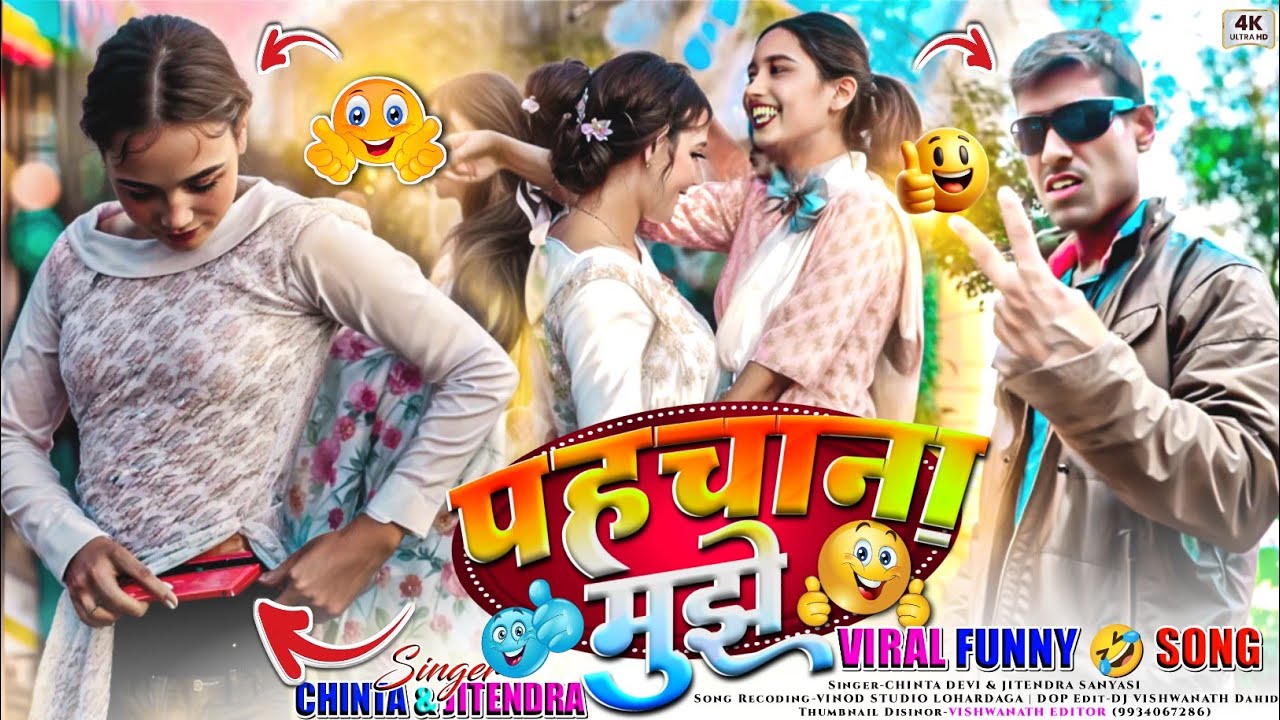 पहचाना मुझे 🤣Letest Instagram Viral Funny 🤣 Memes Dj Song 2026🔸Singer Chinta Devi & Jitendra Sanyasi