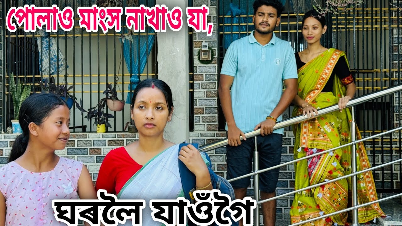 মাংস পোলাওঁ নাখাও যা-২ // ঘৰলৈ যাওঁগৈ // Assamese Comedy Video // Madhurima Gogoi // 