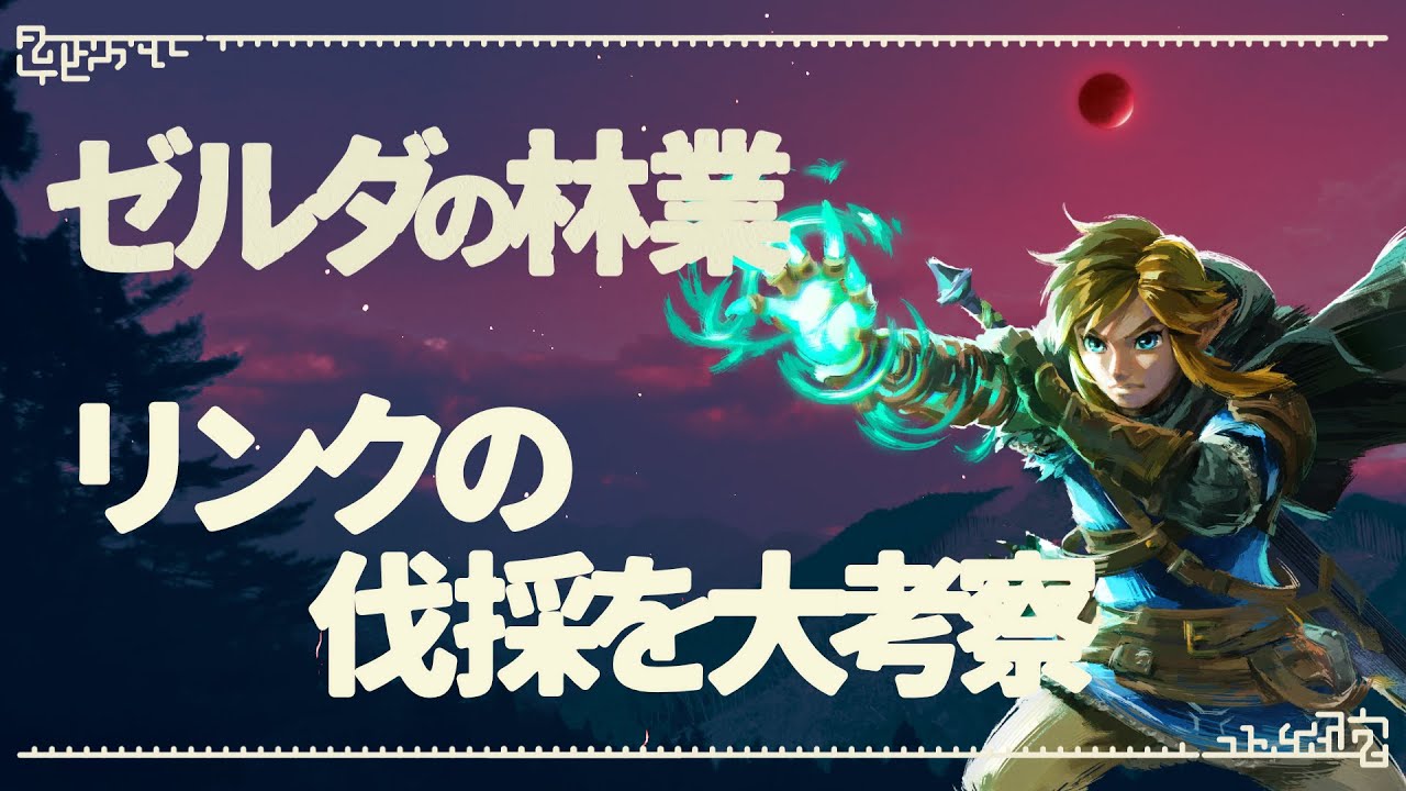 ハイラル王国の林業について考察【ゼルダの伝説 ブレワイ ティアキン