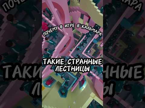 Почему в Игре в кальмара такие странные лестницы? #игравкальмара #squidgame