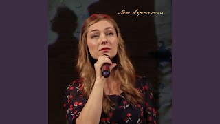 Мы вернемся - Наталья-Spring Шевцова