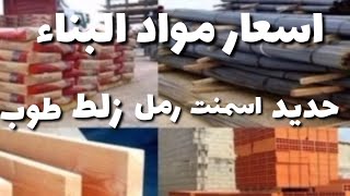 اسعار مواد البناء / سعر الحديد والأسمنت اليوم الثلاثاء 