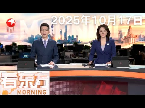 短途跨境游火热 边境小城变宝藏小城 对俄免签满月 4.3万俄罗斯旅客入境黑龙江|特朗普:将与普京在布达佩斯举行会晤|普京:俄罗斯仍保持全球主要产油国地位 #看东方 20251017 #news Episode cover