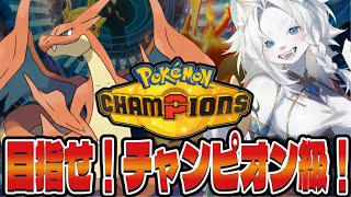 【ポケモンチャンピオンズ】マスターボール級からチャンピオンになれる保険ありませんか？【ライオVT】