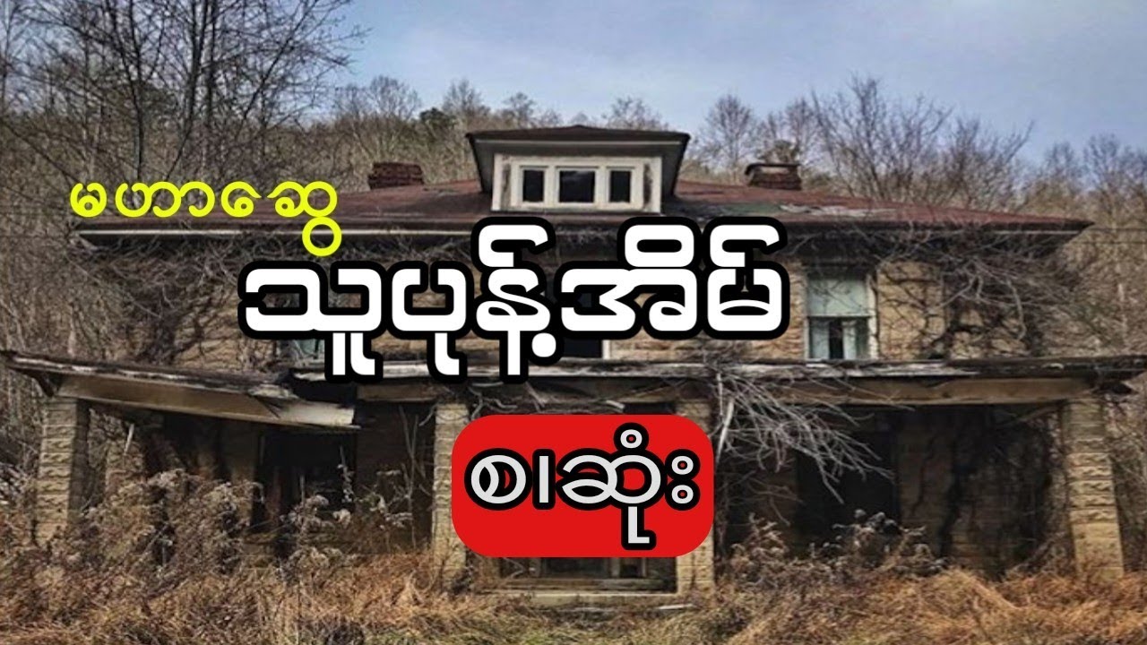 မဟာဆွေ - သူပုန့်အိမ် (စ.ဆုံး)