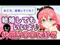 リスナーと結婚してもいいけど、代償として身の安全は保障できないことを伝えるさくらみこ【さくらみこ切り抜き/Sakura Miko Clips】【ホロライブ切り抜き】