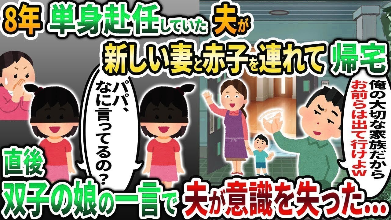 【2ch修羅場スレ】8年間単身赴任していた夫が新しい妻と赤子を連れて帰宅「俺の大切な家族だから離婚してくれw」→直後、双子の娘が強烈な一言を放つと   【2chスカッと】【ゆっくり解説】
