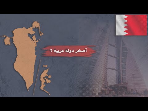 كيف استطاعت البحرين ان تضيف 120 كم٢ من اليابسة إلى مساحتها