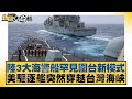 陸3大海警船罕見圍台新模式 美驅逐艦突然穿越台灣海峽 新聞大白話