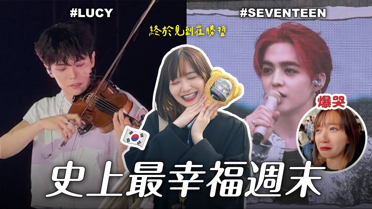 🇰🇷 大爆哭😭第一次見崔勝哲！SEVENTEEN仁川場、LUCY演唱會、戀愛兄妹reaction｜阿心