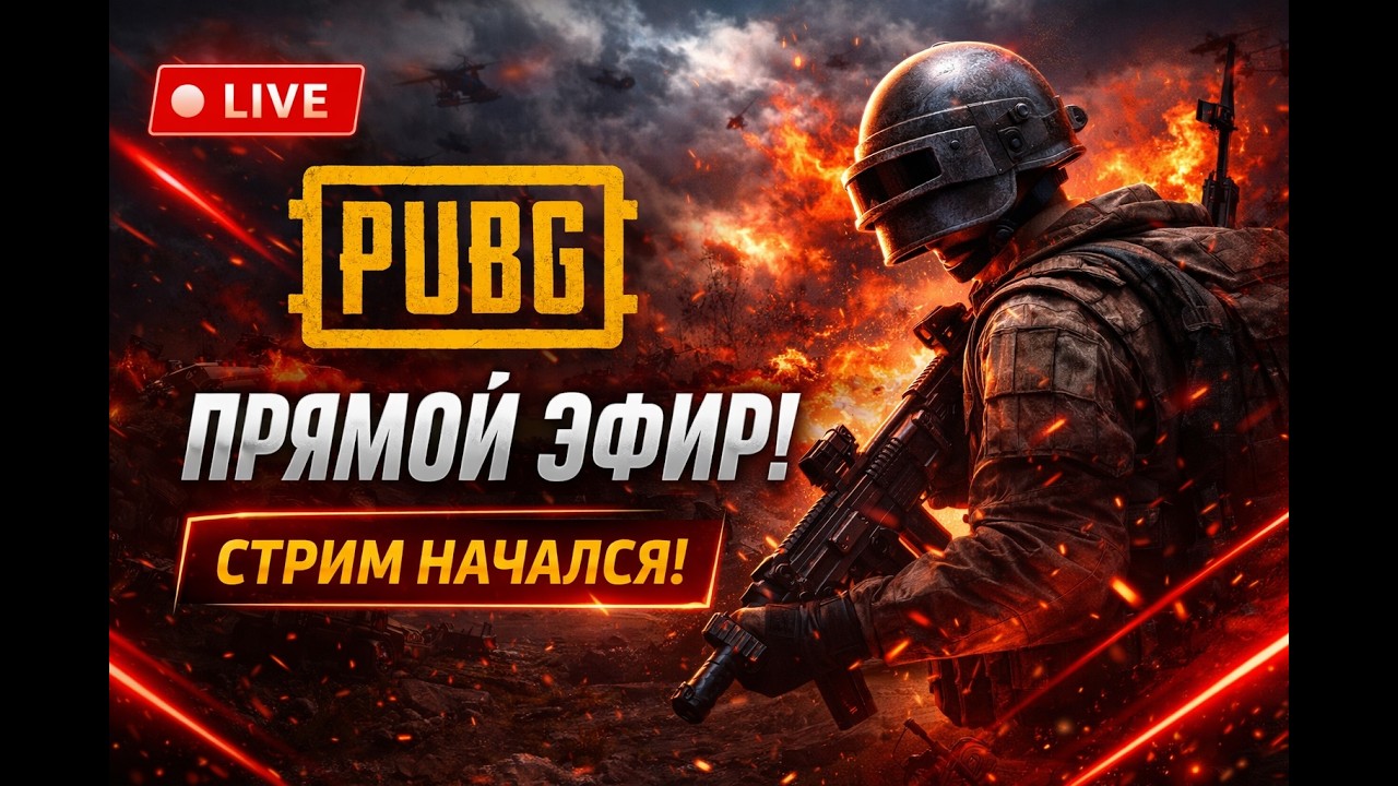 PUBG: BATTLEGROUNDS | РАНКЕД | ЗАХОДИ ПОИГРАЕМ ВМЕСТЕ