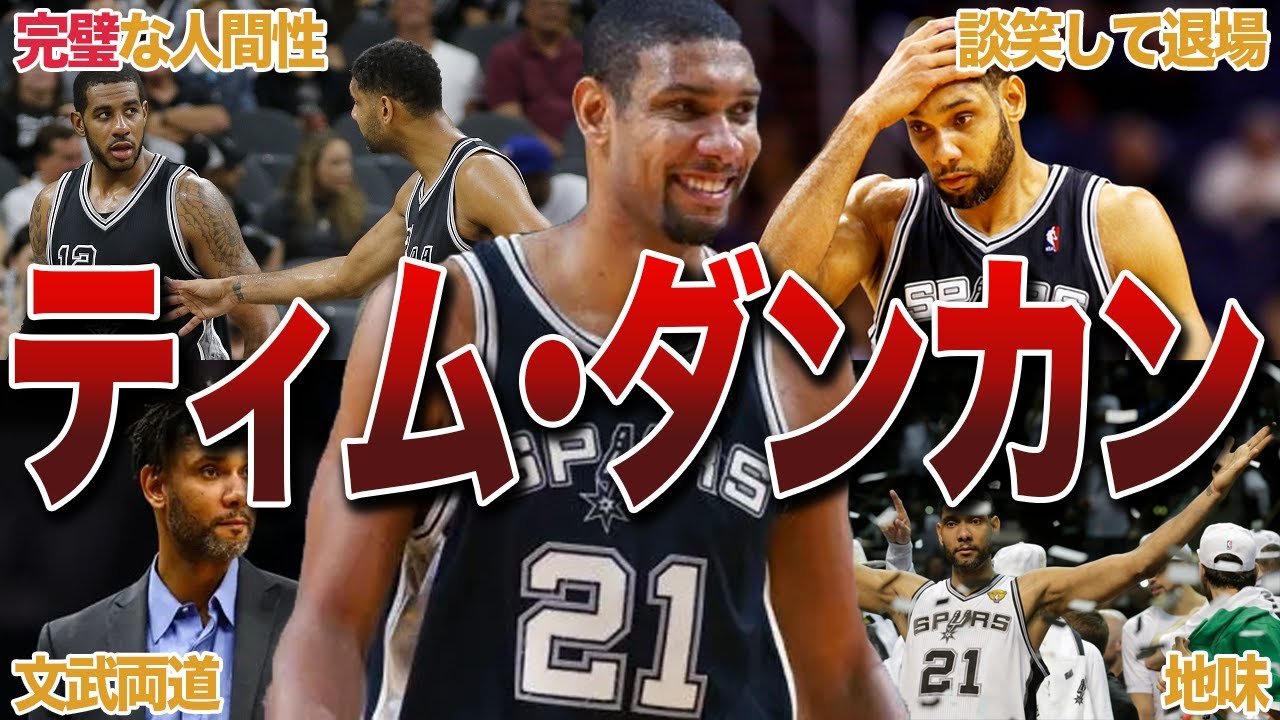 Basics Master] 20 episodes in a row with Tim Duncan! - YouTube