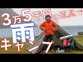 10点で3万5,000円のキャンプ道具で雨中キャンプしてみた【キャンプやり方始め方】