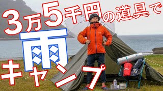10点で3万5,000円のキャンプ道具で雨中キャンプしてみた【キャンプやり方始め方】