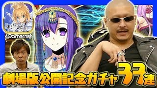 【FateGO】テラスパイラル。「劇場版『Fate stay night［Heaven's Feel］』公開記念ピックアップ召喚」30連＋7回【4GamerSP】